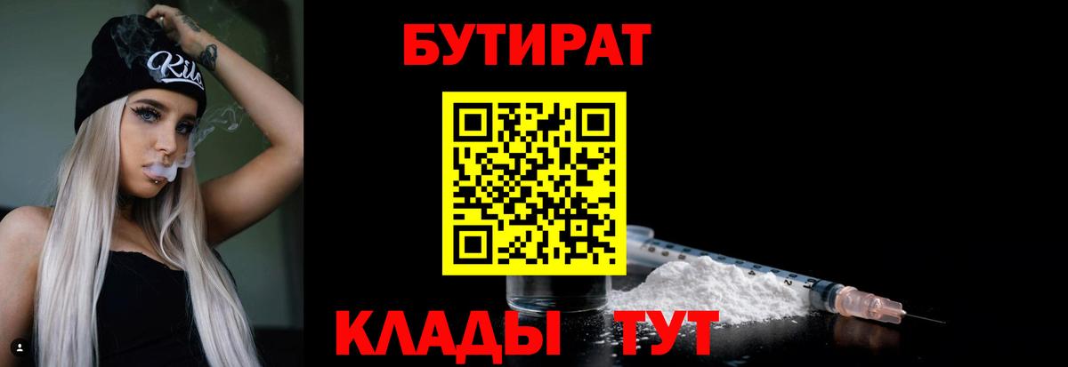 БУТИРАТ бутандиол  Вход с VPN  БУТИРАТ  Балашов 