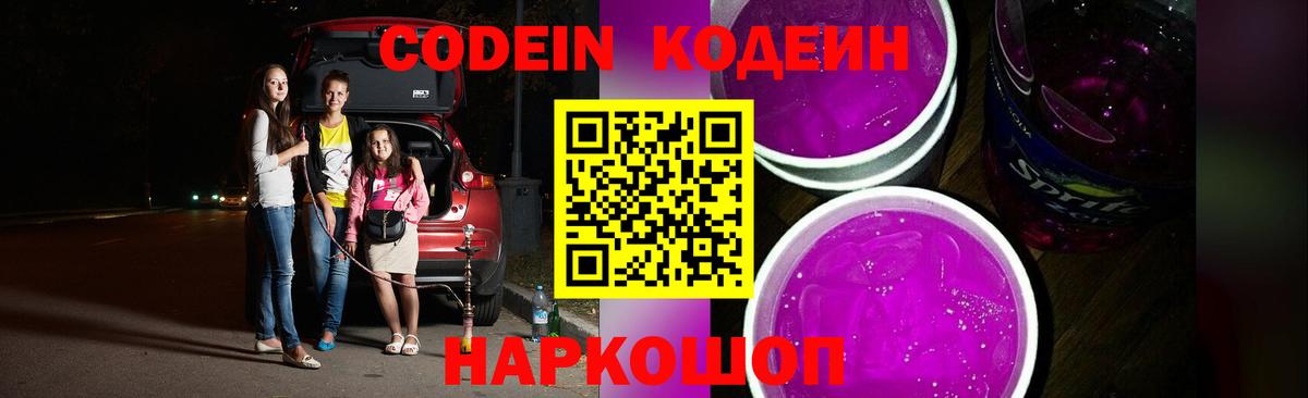Кодеин напиток Lean (лин) Балашов